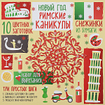 Снежинки из бумаги «Новый год. Римские каникулы», Зайцева А.А.