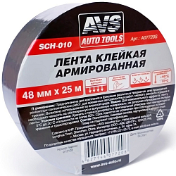 Лента клейкая армированная AVS SCH-010 48mm x 25m