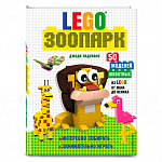 LEGO Зоопарк. 50 моделей животных из LEGO от мала до велика | Падулано Джоди