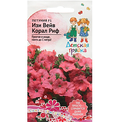 Семена цветов Петуния "Изи Вейв Корал Риф",  F1, 5 шт   10264893