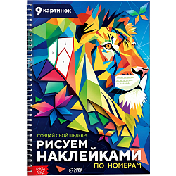 Книга «Рисуем наклейками по номерам. Создай свой шедевр!» 9750579