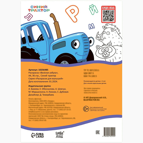 Раскраска «Весёлая азбука. Синий трактор», А4, 36 стр. 10256485