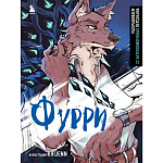 Фурри. Раскрашиваем 22 антропоморфных персонажа. KHIJENN 10328619