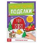 Книга - вырезалка "Новогодние поделки. Ферма", 20 стр. 5202494