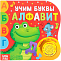 Музыкальная книга «Алфавит», 10 стр. 2218230