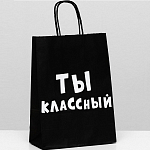 Пакет крафт "Ты классный", 18 х 8 х 25 см 6973759