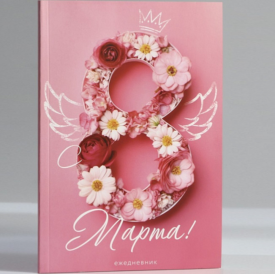 Ежедневник в точку А5, 64 л «С 8 Марта»