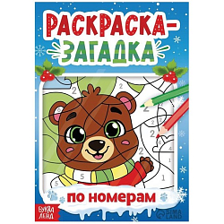 Раскраска-загадка по номерам, 28 стр., новогодняя 10679219