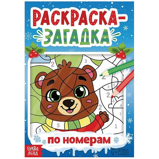 Раскраска-загадка по номерам, 28 стр., новогодняя 10679219