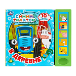 Книжка В деревне. СИНИЙ ТРАКТОР 10стр Умка 389482