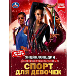 Спорт для девочек. Н. В. Седова. Энциклопедия с развивающими заданиями. Умка