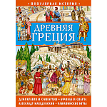 Популярная история. Древняя Греция
