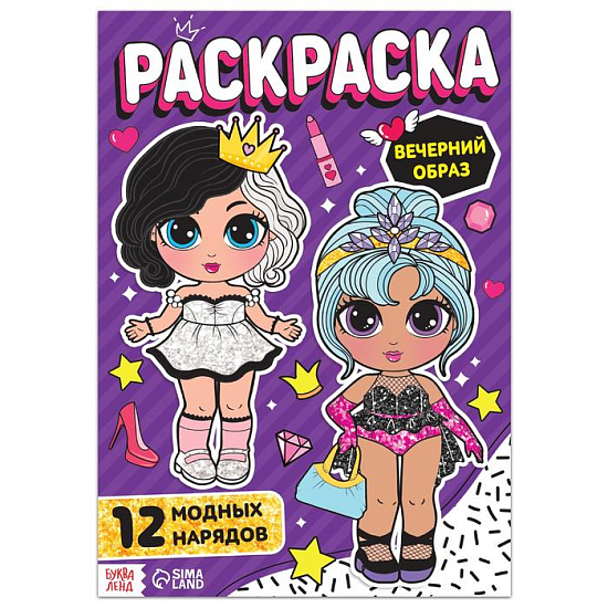 Раскраска для девочек «Вечерний образ»