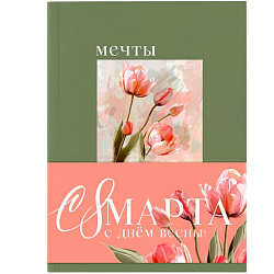 Ежедневник-Смэшбук раскраска антистресс А5, 80 листов «Мечты. 8 марта» 10763605