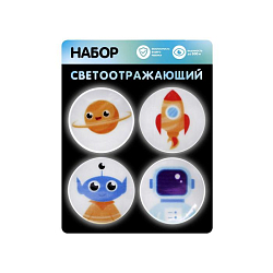 Набор светоотражающий «Космос», 4 наклейки
