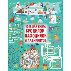 Большая книга бродилок, находилок и лабиринтов. Дмитриева В.Г. 9503000