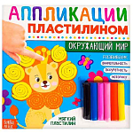 Книга аппликации пластилином «Окружающий мир», 12 стр.