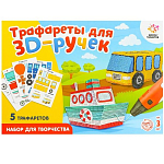 Набор трафаретов для 3D ручек «Техника №1»