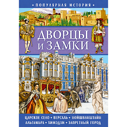 Популярная история. Дворцы и замки 311208