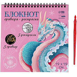 Блокнот гравюра-раскраска «Драконы в реальном мире», 19 х 19 см