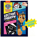 Гравюры «Цветной альбом. Раскрась и играй» Щенячий Патруль 9459104
