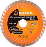 Диск алмазный отрезной Турбо 125 х 22,2 мм, сухая резка ВИХРЬ 73/10/3/19