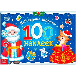 Новогодний альбом 100 наклеек «Дедушка Мороз», 12 стр.