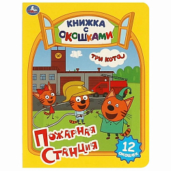 Книжка с окошками Пожарная станция. Три кота. Умка 396566