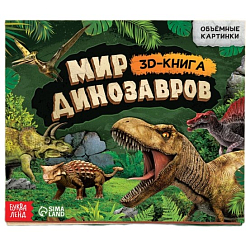 Книжка-панорамка 3D «Динозавры», 12 стр. 9898748