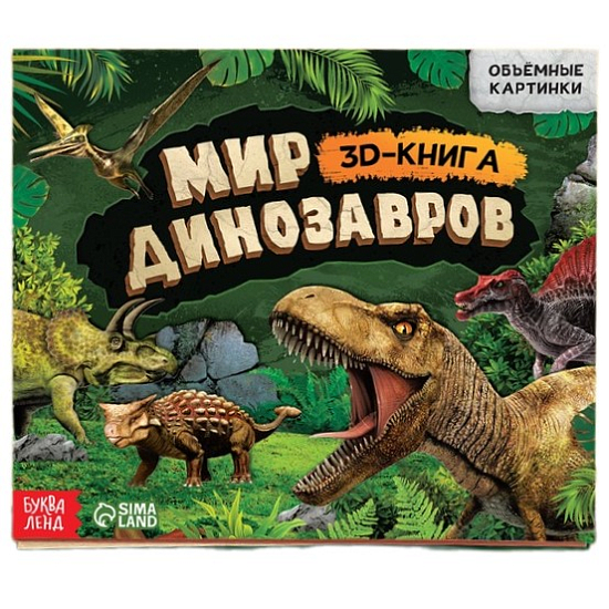 Книжка-панорамка 3D «Динозавры», 12 стр. 9898748