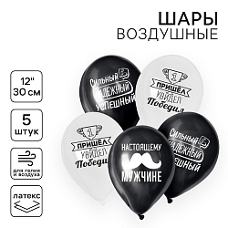 Воздушные шары латексные 12" «Настоящему мужчине», 5 шт. 4611145