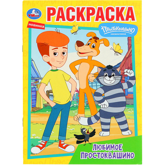 Книжка-Раскраска "ПОПУЛЯРНЫЕ СЮЖЕТЫ" УМКА 691035