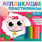 Аппликации пластилином «Ферма», 12 стр. 3891982