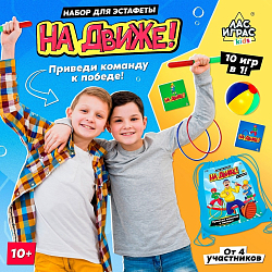 Набор для эстафеты «На движе!»
