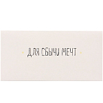 Конверт для денег «Для сбычи мечт!» белый фон, 16×8 см