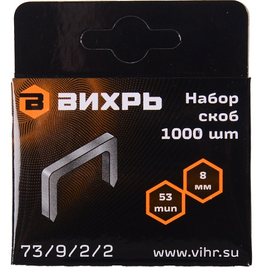 Скобы для мебельного степлера (8мм,тип скобы 53) (1000 шт.) ВИХРЬ 73/9/2/2