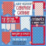 Набор флажков из бумаги «Северное сияние»