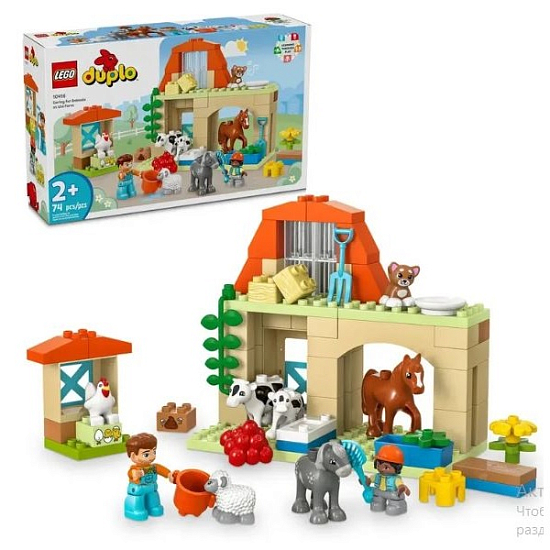 Конструктор LEGO DUPLO 10416 Уход за животными на ферме