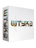 Штука (на русском)