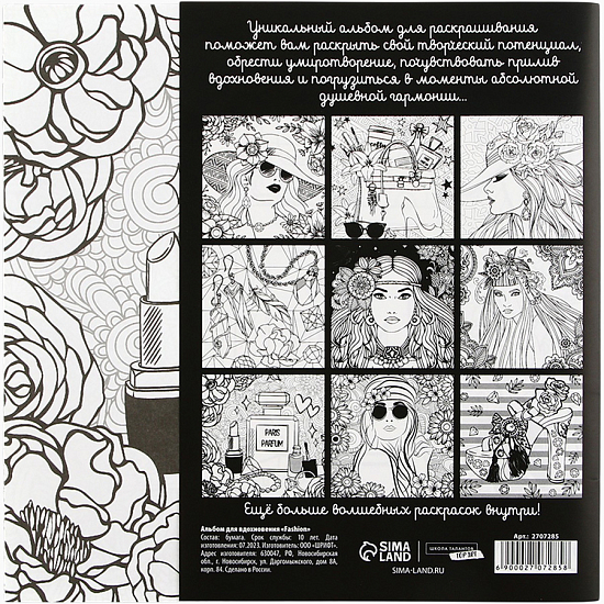 Раскраска - антистресс, альбом Fashion, 20 стр.