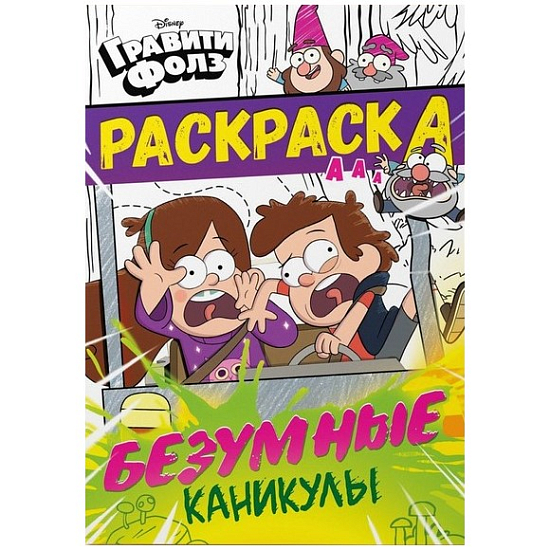 Раскраска «Безумные каникулы», Гравити Фолз