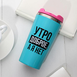 Термостакан "Утро доброе, я нет", 450 мл, сохраняет тепло 2 часа 5354232