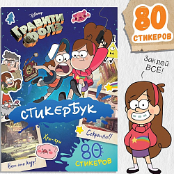 Стикербук, А5, 8 стр., Гравити Фолз 9716593