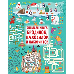 Большая книга бродилок, находилок и лабиринтов. Дмитриева В.Г. 9503000