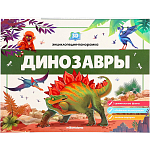 3D энциклопедия-панорамка. Динозавры