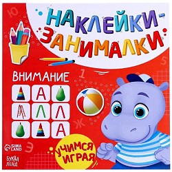 Книга с наклейками «Внимание»