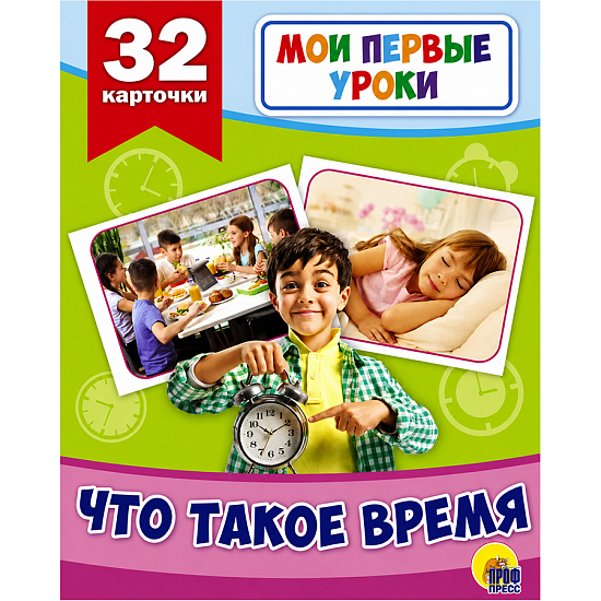 Книга Мои первые уроки. Что такое время.