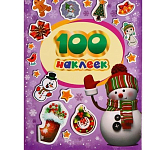 Альбом наклеек «100 зимних наклеек», фиолетовая, Котятова Н. И., 8 стр.