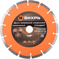 Диск алмазный отрезной сегментный СТАНДАРТ, 180 х 22,2 мм, сухая резка ВИХРЬ 73/10/3/15