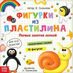 Книга по лепке с пластилином «15 фигурок», инструкция 10849353